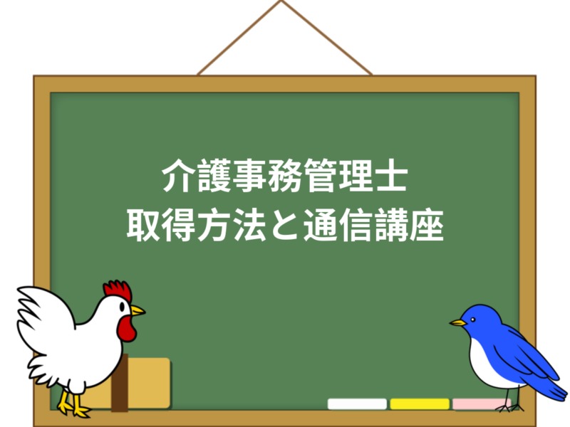 介護事務管理士の資格取得方法まとめ！試験やテキスト・通信講座など | 介護職のおはなし